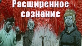 Что такое расширенное сознание?