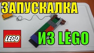 Запускалка из лего для Бейблэйд / Бейблэйд / Beyblade