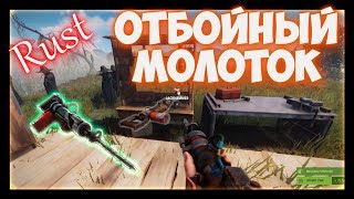 RUST - отбойный молоток ( jackhammer)