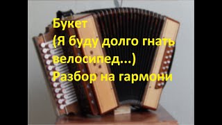 Букет(разбор на гармони)