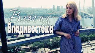 VLOG:Остаёмся жить во ВЛАДИВОСТОКЕ❓Паназиатская кухня и остров Русский ТАТЬЯНА РЕВА