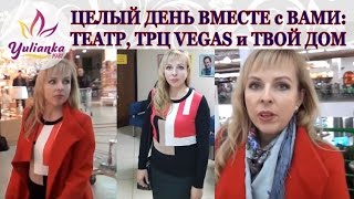 ДЕНЬ из ЖИЗНИ: ТЕАТР и парк "ЦАРИЦЫНО", ТРЦ VEGAS и много ПОКУПОК в магазине ТВОЙ ДОМ. Vlog