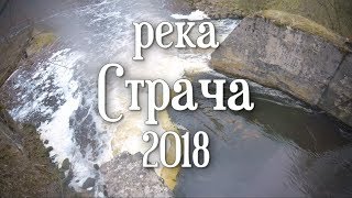 Река Страча|Захватывающая река|Беларусь