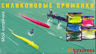 Силиконовые приманки.Посылка из Китая с AliExpress