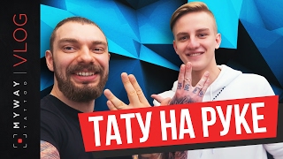 Тату на руке - Кирилл Огорелков