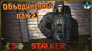 STALKER ОП 2.1 - 5: Бешеные псы , Бар , Круговая оборона