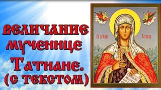 Величание святой мученице Татиане аудио молитва с текстом и иконами