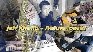 Jah Khalib - Лейла cover