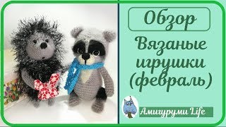 Обзор вязаных игрушек в феврале
