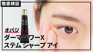 【アイクリーム】オバジ ダーマパワーX ステム シャープ アイの口コミや評判は本当？実際に使って検証レビュー