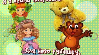 Мишка с куклой бойко топают // Детская песенка // Танец с игрушками