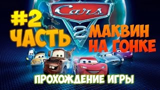 Тачки 2 #2-Молния Маквин гонка с Агентами!