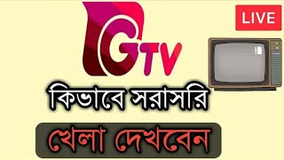 ? সরাসরি জিটিভি লাইভ || Watch Gtv Live Cricket