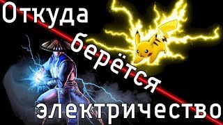 Откуда берётся электричество?