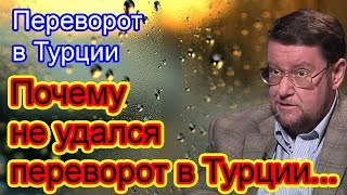 Евгений Сатановский: Почему не удался переворот в Турции...