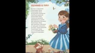 Агния Барто "Резиновая Зина"