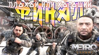 ФИНАЛ Metro Exodus?ХОРОШАЯ или ПЛОХАЯ концовка❓❕
