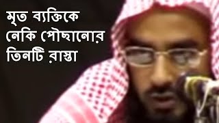 মৃত ব্যক্তিকে নেকি পৌছানোর তিনটি রাস্তা || Mrito Bektike Neki Powchanor Tinti Rasta || Bangla Waz
