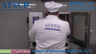 ПАРОКОНВЕКТОМАТ ATESY РУБИКОН КАК ГОТОВИТЬ ГРЕЧКУ