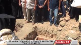 ΕΞΟΔΙΟΣ ΑΚΟΛΟΥΘΙΑ ΤΩΝ ΔΥΟ ΜΟΝΑΧΩΝ