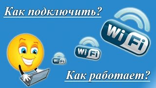 Что такое Wi-fi / вай-фай