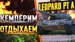 Leopard PT A ● КЕМПЕРИМ, ОТДЫХАЕМ ПОД БАЛТИКУ!   WOT