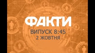 Факты ICTV - Выпуск 8:45 (02.10.2019)