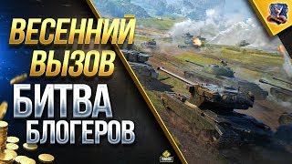 ФИНАЛ БИТВЫ БЛОГЕРОВ - ВЕСЕННИЙ ВЫЗОВ НА ЛИНИИ ФРОНТА