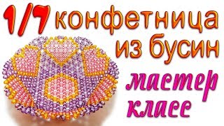 1/7 Ваза для фруктов на ножке из бусин - мастер-класс