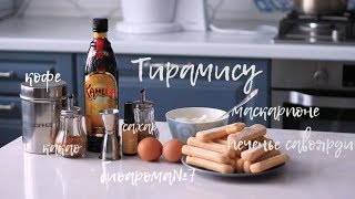 Лучший рецепт тирамису 2018