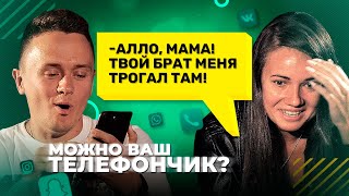 Можно ваш телефончик? / Серия 1: Девушка рассказала матери о связях с ее братом.