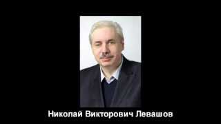 погиб воин светлых сил Николай Викторович Левашов