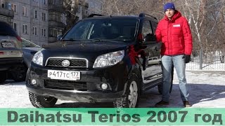 Daihatsu Terios 2007, подержанный авто с гарантией! (на продаже в РДМ-Импорт)
