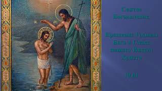 Акафист Богоявлению (Крещению) Господню 19.01