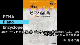「4期のピアノ名曲集 第2巻」エステン／人形の夢と目覚め
