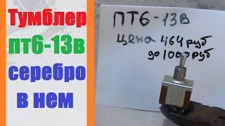 Тумблер пт6-13в Контакты из серебра