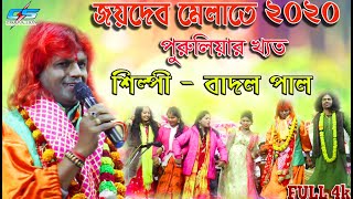 একই মঞ্চে বাদল পাল যশোদা সরকার সরস্বতী ব্যানার্জি মৌসুমী দেবনাথ ।। CS Production