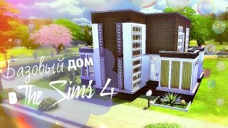 ✩ Базовый дом в Симс 4 ✩ Игра без дополнений ✩ Симс 4/Sims 4 ✩