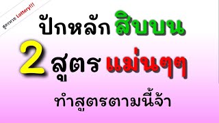 เลข ปักหลัก สิบบน สูตร 2 ตัวบน จัดไป 2 สูตร เด็ดๆ หวย งวดนี้ 17/ม.ค./63