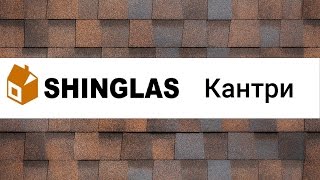 Битумная черепица ShinGlas Кантри | гибкая черепица обзор