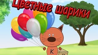 НАДУВАЕМ РАЗНОЦВЕТНЫЕ ШАРИКИ.РАЗВИВАЮЩИЙ МУЛЬТИК ДЛЯ ДЕТЕЙ.