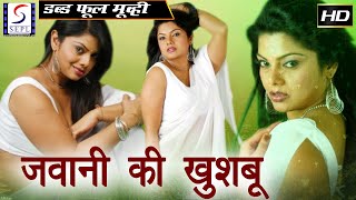 Jawani Ki Khushbu - जवानी की खुशबू | २०२२ साउथ इंडियन हिंदी डब्ड़ फ़ुल एचडी फिल्म | प्रताप चंद्रन