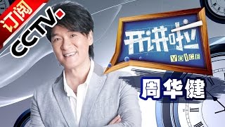 《开讲啦》 20150214 周华健人生第二次演讲 | CCTV