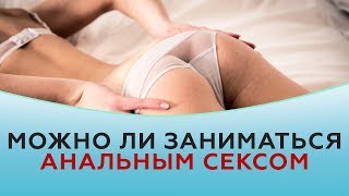 Можно ли заниматься анальным сексом