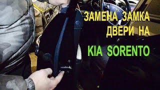 Замена замка передней двери на Киа Соренто II. (Replacing the front door lock on the Kia Sorento II)