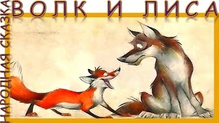 Волк и лиса. Народная сказка. Аудиосказка. Слушать онлайн.