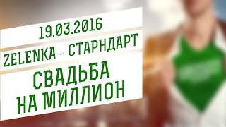 Выездное киношоу "Zelenka" - 19.03.2016 - Свадьба на миллион