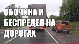 Этот урод думал, что объедет меня по обочине
