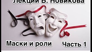 Валентина Новикова. Лекция: "Маски и роли". Часть 1.