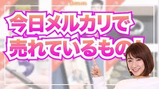 これを仕入れよう！今メルカリで売れてるもの！メルカリ転売商品リサーチ 2018/11/14